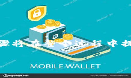 为了将Solana (SOL) 代币兑换为USDT（泰达币），您可以按照以下步骤进行操作。这些步骤将在整个过程中提供指导，包括选择合适的交易所、创建账户、充入SOL、进行交易等。以下是详细介绍的结构。

如何将钱包中的Solana (SOL) 兑换成USDT