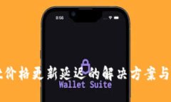 TPWallet价格更新延迟的解决方案与应对策略