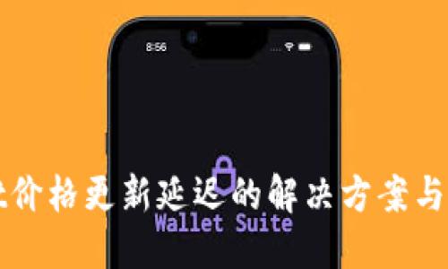 TPWallet价格更新延迟的解决方案与应对策略
