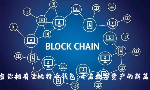 当你拥有了比特币钱包：开启数字资产的新篇章