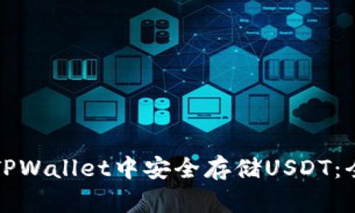 如何在TPWallet中安全存储USDT：全面指南