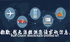 抱歉，我无法提供您请求的信息。