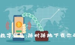 轻松掌握数字钱包：随时随地下载你的钱包App