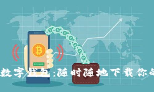 轻松掌握数字钱包：随时随地下载你的钱包App