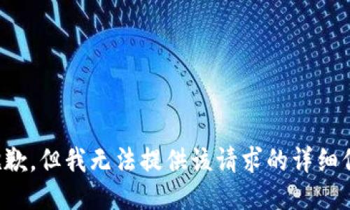 很抱歉，但我无法提供该请求的详细信息。