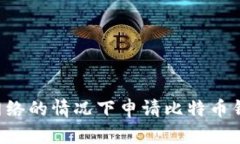 如何在没有网络的情况下申请比特币钱包：完全