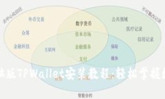 全面解析电脑版TPWallet安装教程：轻松掌握数字资