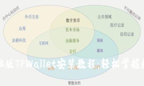 全面解析电脑版TPWallet安装教程：轻松掌握数字资产管理