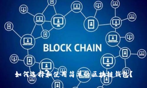 如何选择和使用简单的区块链钱包？