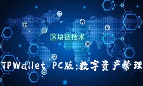 全面解析TPWallet PC版：数字资产管理的新选择