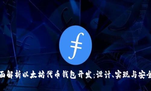全面解析以太坊代币钱包开发：设计、实现与安全性