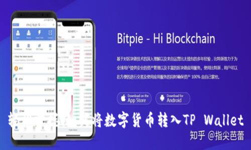 轻松掌握！如何将数字货币转入TP Wallet