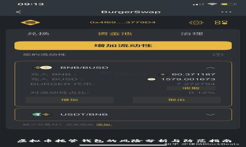 虚拟币托管钱包的风险分析与防范指南