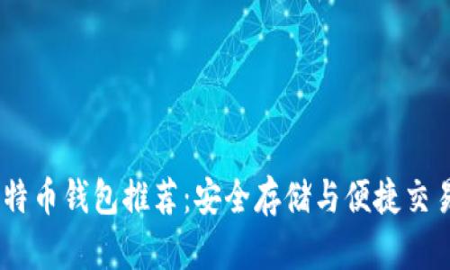 13个必备比特币钱包推荐：安全存储与便捷交易的最佳选择