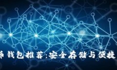 13个必备比特币钱包推荐：安全存储与便捷交易的