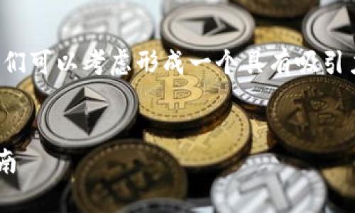 关于“tpwallet显示没有网络”这个问题，我们可以考虑形成一个具有吸引力的以及相关的关键词，以便于推广和讨论。

:
解决tpwallet显示没有网络问题的全面指南