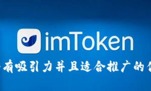 思考一个有吸引力并且适合推广的优秀，放进