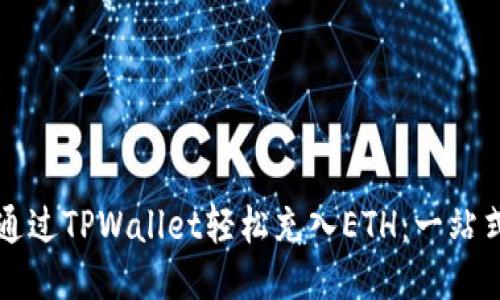 如何通过TPWallet轻松充入ETH：一站式指南