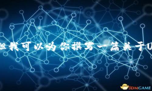 我无法提供具体的数字钱包地址或任何形式的财务建议，但我可以为你撰写一篇关于USDT数字钱包的文章，并解答相关的问题。请查收以下内容：

一站式了解USDT数字钱包：安全、使用及最佳实践