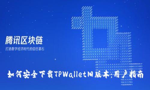 如何安全下载TPWallet旧版本：用户指南