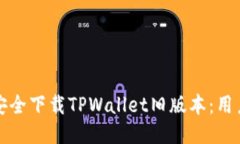 如何安全下载TPWallet旧版本：用户指南