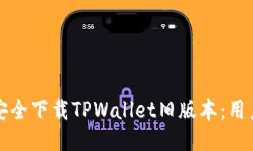 如何安全下载TPWallet旧版本：用户指南