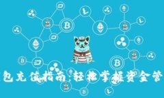 区块链钱包充值指南：轻松掌握资金管理的关键