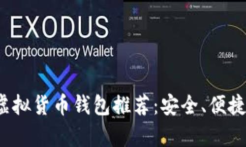 2023年最佳虚拟货币钱包推荐：安全、便捷与功能全解析