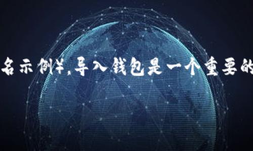 在数字货币的世界中，将代币（Token），如TP（代币名示例），导入钱包是一个重要的步骤。以下是关于如何将TP导入钱包的详细说明。

如何将TP代币顺利导入您的数字钱包