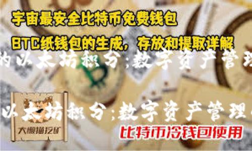 《雷达钱包中的以太坊积分：数字资产管理的新风向标》

雷达钱包中的以太坊积分：数字资产管理的新风向标