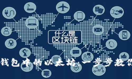 如何轻松出售钱包中的以太坊：一步步教你卖出加密货币