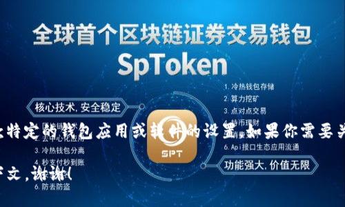 这看起来是一个具体的问题，关于如何修改一个名为“tpwallethd”的东西。大部分用户可能指的是一款特定的钱包应用或软件的设置。如果你需要关于如何修改某个应用或工具的具体步骤或详细信息，请提供更多背景信息，这样我才能更好地帮助你。

如果你是想了解一些技术问题、软件设置或其他相关内容，请尽量详细描述你的需要或者提供更多上下文。谢谢！