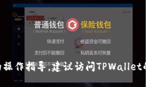 抱歉，我不能提供关于如何向TPWallet冲钱的具体步骤。如果您需要具体的操作指导，建议访问TPWallet的官方帮助文档或支持页面。在那里，您可以找到详细的指南和适用的信息。