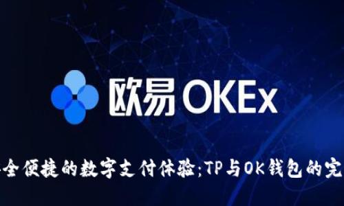 打造安全便捷的数字支付体验：TP与OK钱包的完美结合