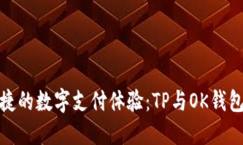打造安全便捷的数字支付体验：TP与OK钱包的完美结合