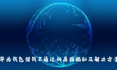 华为钱包借钱不通过的原因揭秘及解决方案