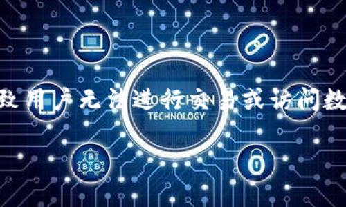 关于TPWallet地址变成无效地址的问题，可能涉及多种原因。这种情况可能会导致用户无法进行交易或访问数字资产。以下内容将详细探讨可能的原因和解决方案，以及如何避免将来的问题。

### 深入探讨TPWallet地址无效问题及应对策略