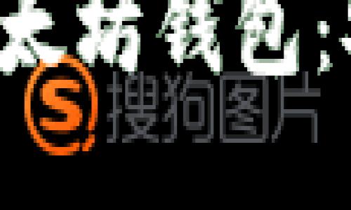 探索币安中的以太坊钱包：安全、便捷与未来