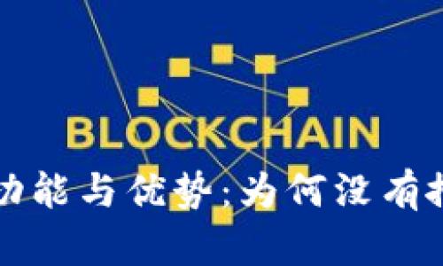 探索TPWallet的功能与优势：为何没有搜索框反而更优雅