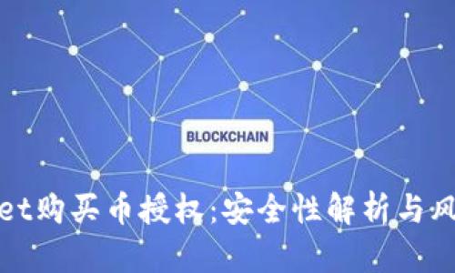 tpwallet购买币授权：安全性解析与风险防范