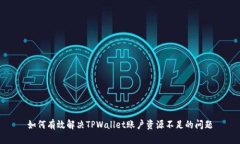 如何有效解决TPWallet账户资源不足的问题