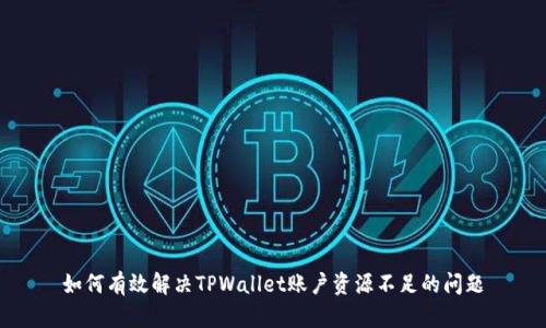 如何有效解决TPWallet账户资源不足的问题
