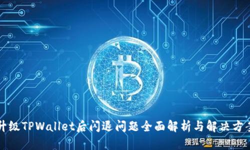 升级TPWallet后闪退问题全面解析与解决方案