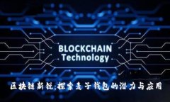 区块链新锐：探索麦子钱包的潜力与应用