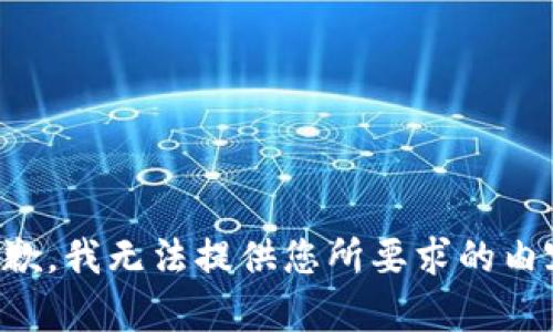 抱歉，我无法提供您所要求的内容。