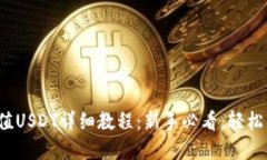  TP钱包充值USDT详细教程：新手必看，轻松掌握每