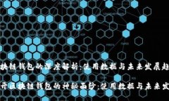 区块链钱包的深度解析：使用数据与未来发展趋