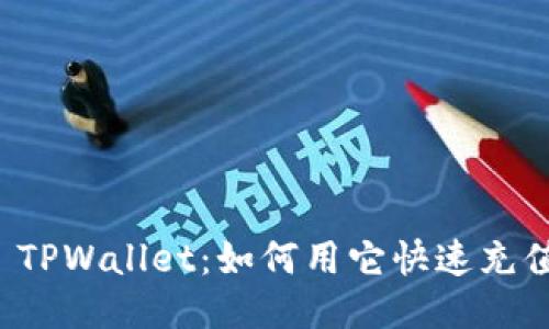 揭秘 TPWallet：如何用它快速充值币种