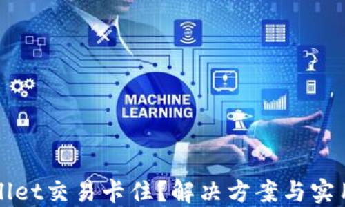 
TPWallet交易卡住？解决方案与实用技巧