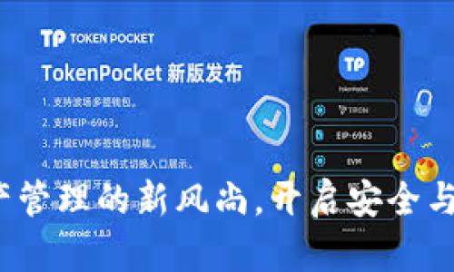 TPWallet：数字资产管理的新风尚，开启安全与便利的区块链之旅